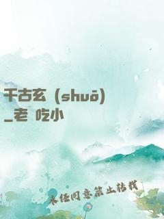 千古玄說(shuō)