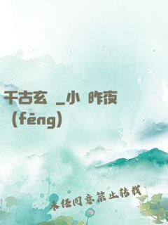千古玄說