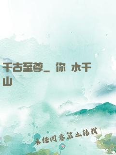 千古至尊