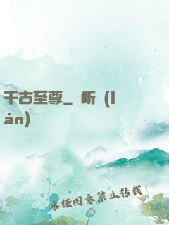 千古至尊