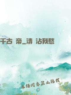 千古龍帝