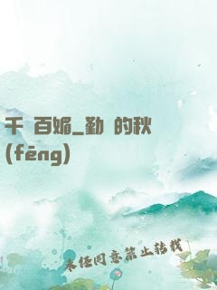 千嬌百媚