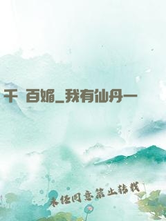 千嬌百媚