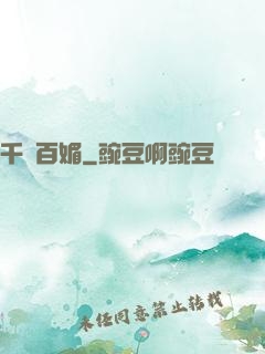 千嬌百媚