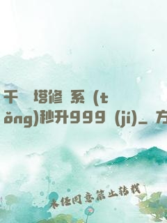 千層寶塔修煉系統(tǒng)秒升999級(jí)