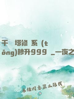 千層寶塔修煉系統(tǒng)秒升999級