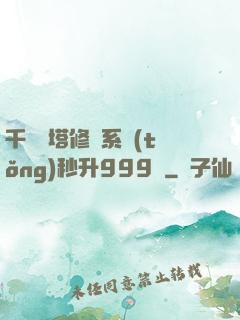 千層寶塔修煉系統(tǒng)秒升999級