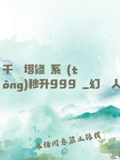 千層寶塔修煉系統(tǒng)秒升999級
