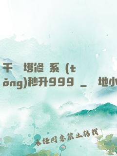 千層寶塔修煉系統(tǒng)秒升999級