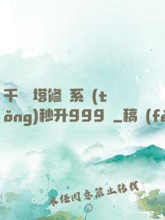 千層寶塔修煉系統(tǒng)秒升999級