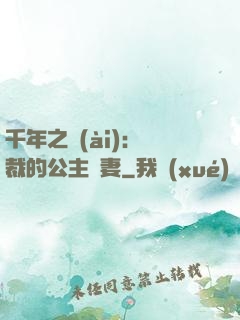 千年之愛(ài)：總裁的公主嬌妻
