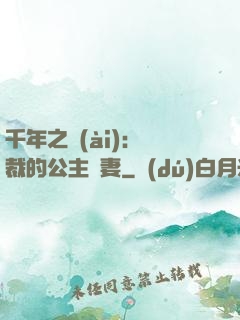 千年之愛(ài)：總裁的公主嬌妻