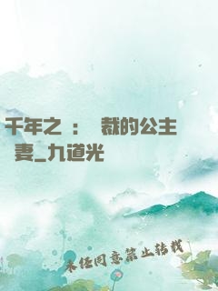 千年之愛：總裁的公主嬌妻