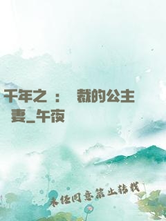 千年之愛：總裁的公主嬌妻