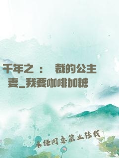 千年之愛：總裁的公主嬌妻