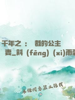 千年之愛：總裁的公主嬌妻