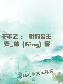 千年之愛：總裁的公主嬌妻