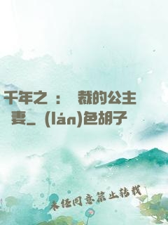 千年之愛：總裁的公主嬌妻