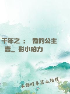 千年之愛：總裁的公主嬌妻