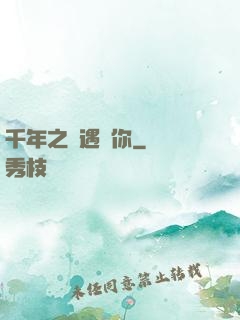 千年之戀遇見你