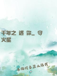 千年之戀遇見你