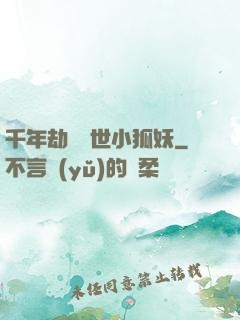 千年劫の亂世小狐妖