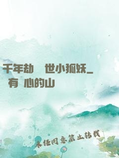 千年劫の亂世小狐妖