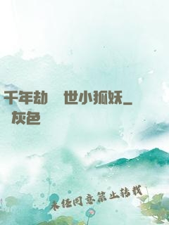 千年劫の亂世小狐妖