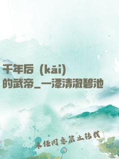 千年后開(kāi)掛的武帝