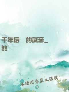 千年后開掛的武帝