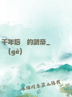 千年后開掛的武帝