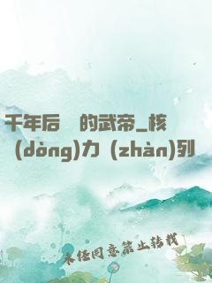 千年后開掛的武帝