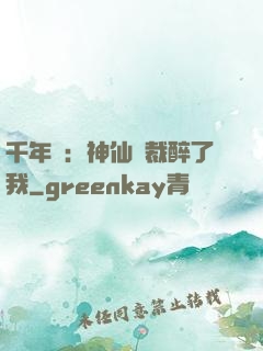 千年寵：神仙總裁醉了我