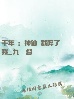 千年寵：神仙總裁醉了我
