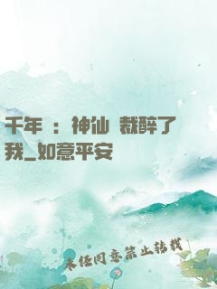 千年寵：神仙總裁醉了我