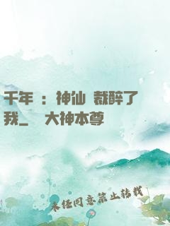 千年寵：神仙總裁醉了我