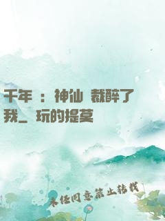 千年寵：神仙總裁醉了我
