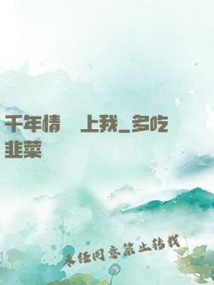 千年情緣纏上我