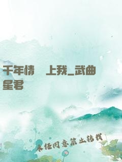 千年情緣纏上我