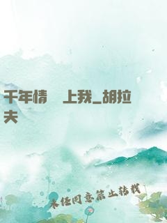千年情緣纏上我