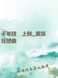 千年情緣纏上我