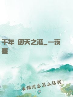 千年輪回天之涯