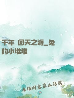 千年輪回天之涯