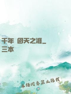 千年輪回天之涯