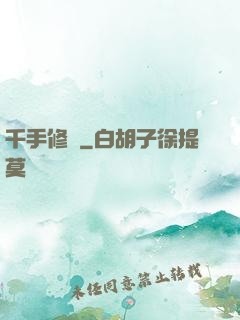 千手修羅