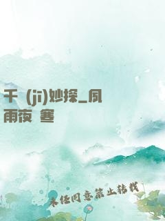 千機(jī)妙探