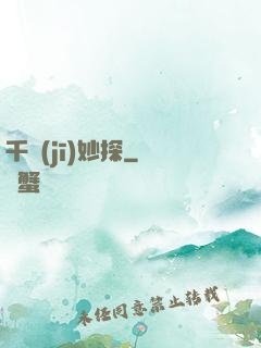 千機(jī)妙探