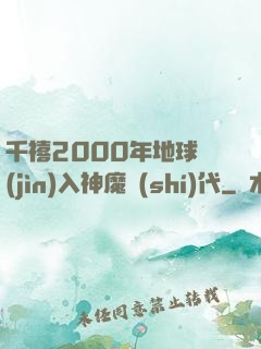 千禧2000年地球進(jìn)入神魔時(shí)代