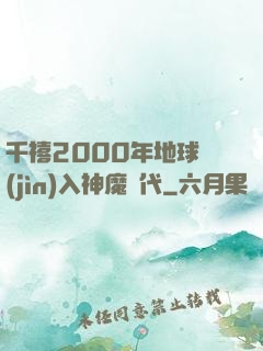 千禧2000年地球進(jìn)入神魔時代