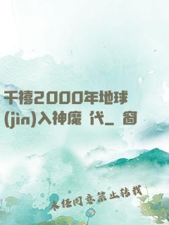 千禧2000年地球進(jìn)入神魔時代